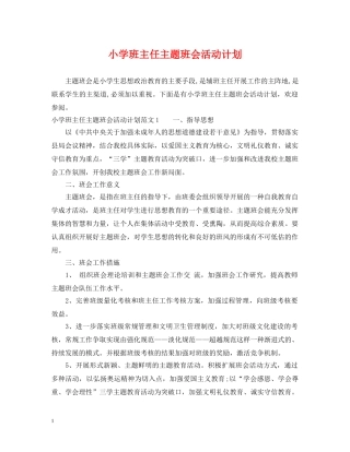 小学班主任主题班会活动计划 
