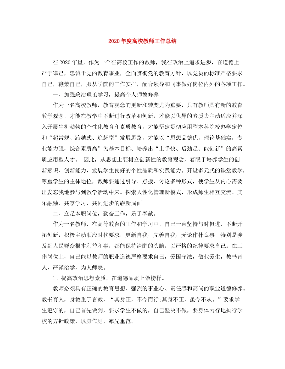 2020年度高校教师工作总结_第1页