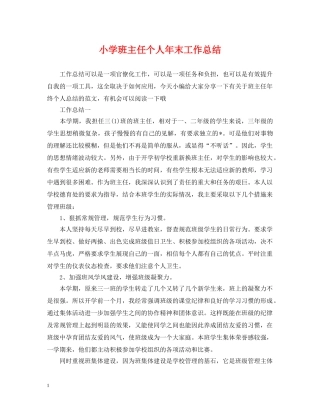 小学班主任个人年末工作总结 