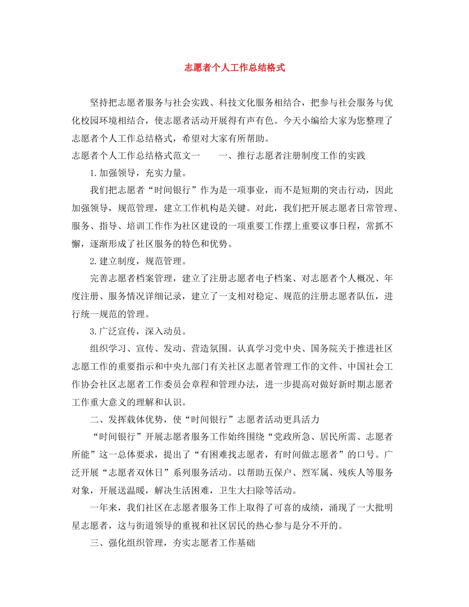 志愿者个人工作总结格式_第1页