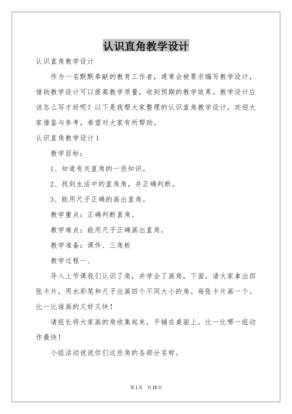 认识直角教学设计_第1页