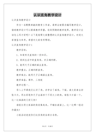 认识直角教学设计