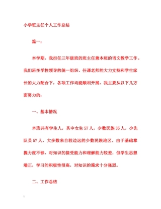 小学班主任个人工作总结 