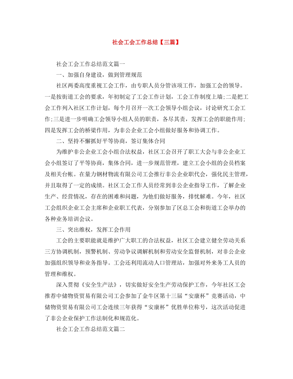 社会工会工作总结【三篇】_第1页