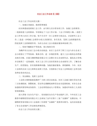 社会工会工作总结【三篇】
