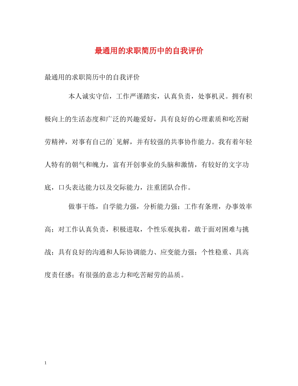 最通用的求职简历中的自我评价_第1页