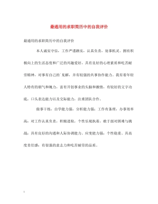 最通用的求职简历中的自我评价