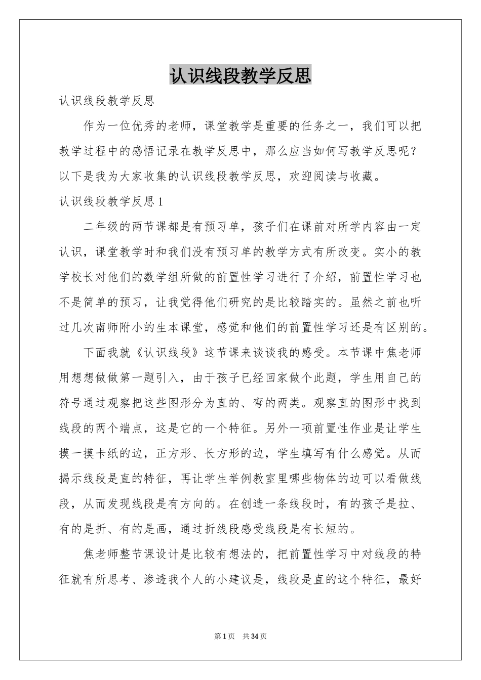 认识线段教学反思_第1页