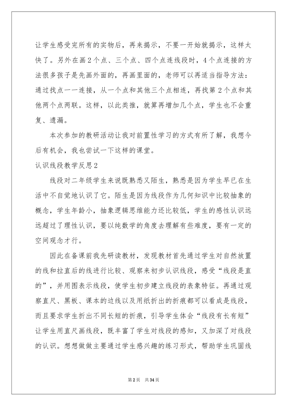 认识线段教学反思_第2页