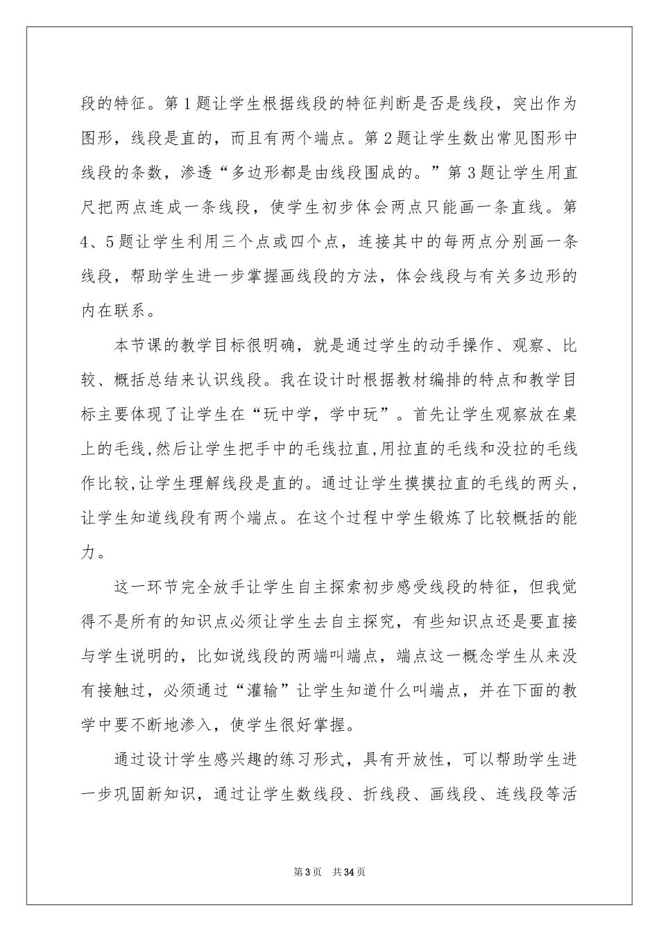 认识线段教学反思_第3页