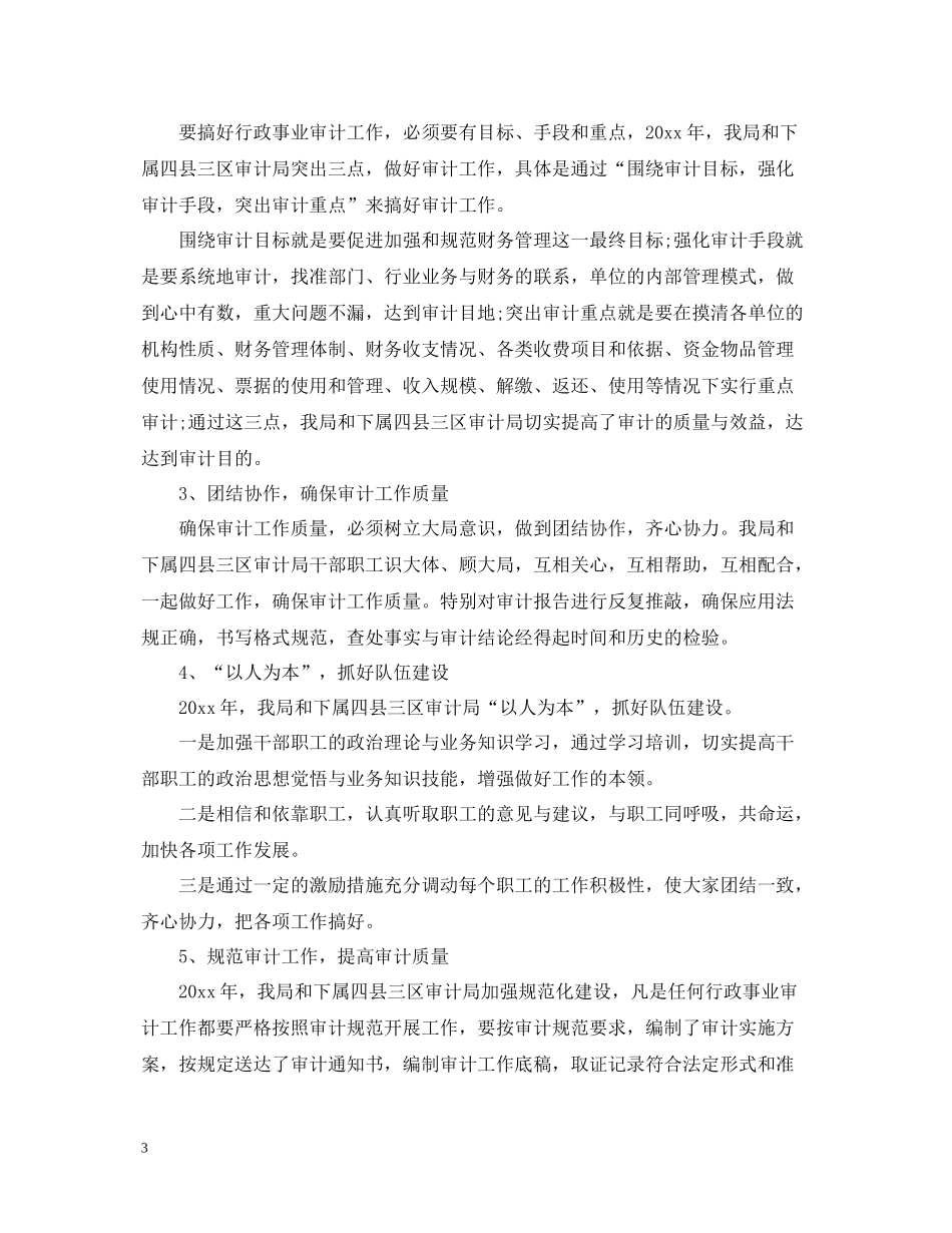 事业单位审计终工作总结_第3页