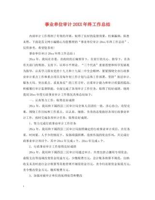 事业单位审计终工作总结