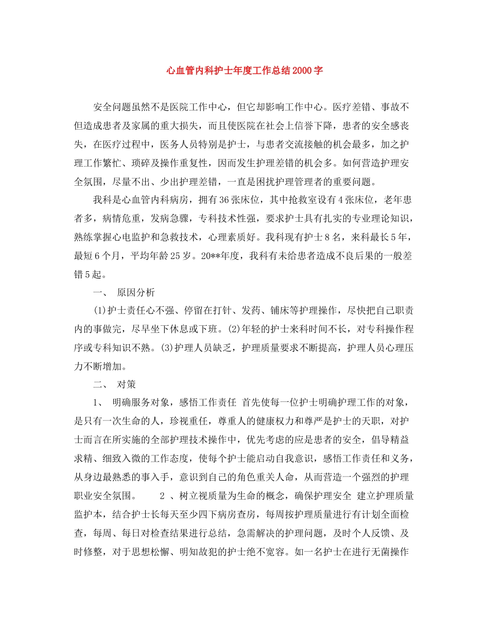 心血管内科护士年度工作总结字_第1页
