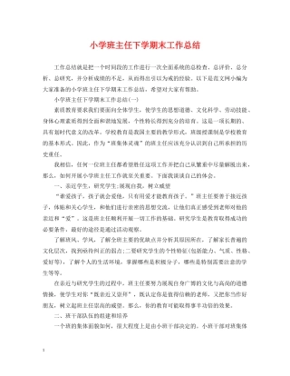 小学班主任下学期末工作总结 