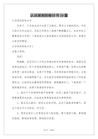 认识深刻的检讨书10篇