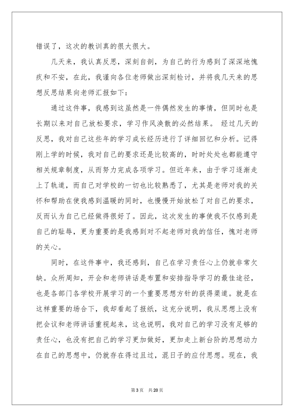 认识深刻的检讨书_第3页