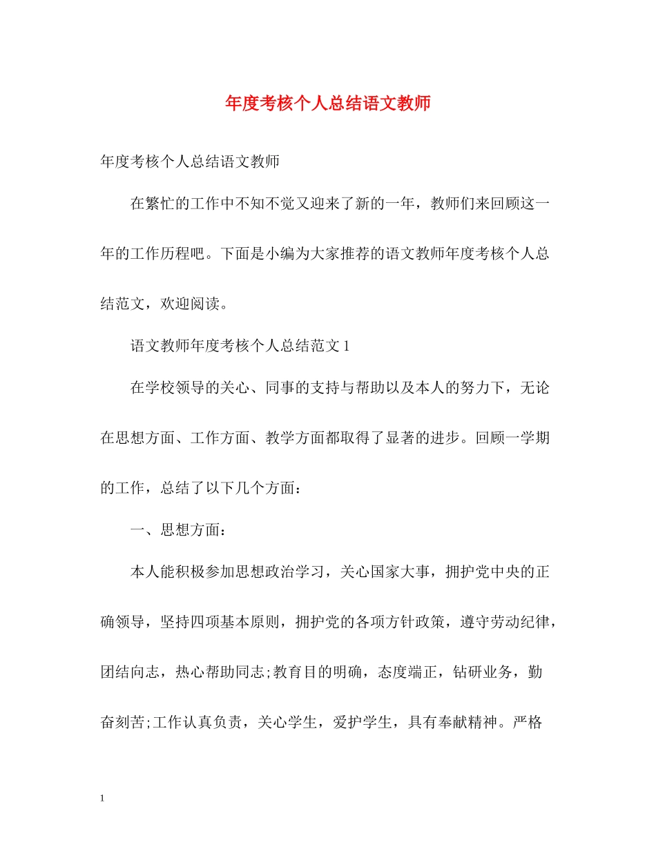 2020年度考核个人总结语文教师_第1页