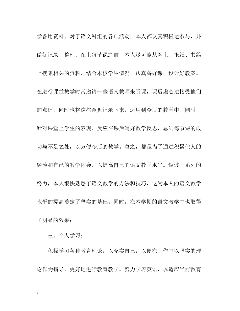 2020年度考核个人总结语文教师_第3页