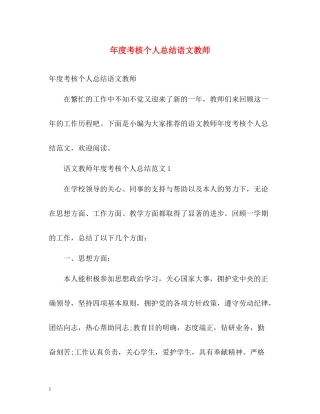 2020年度考核个人总结语文教师