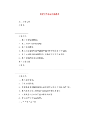 月度工作总结汇报格式