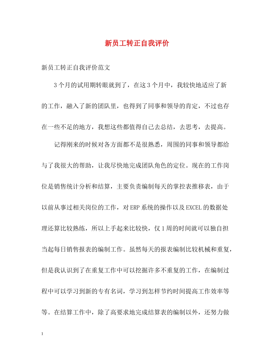 新员工转正自我评价2_第1页