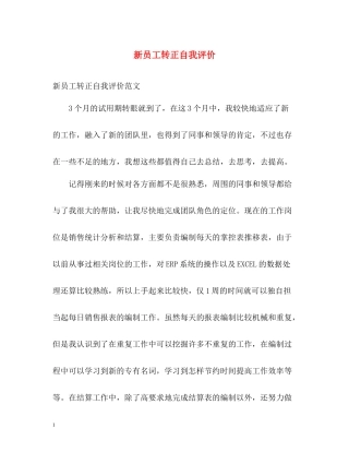 新员工转正自我评价2