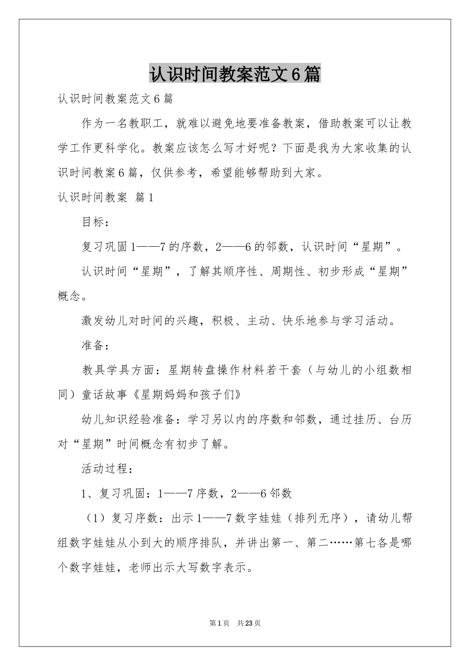 认识时间教案范本6篇_第1页