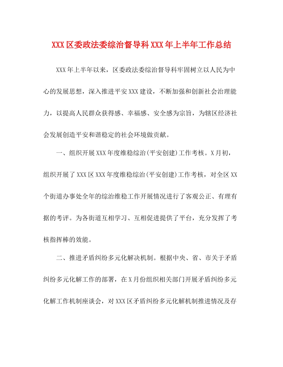 区委政法委综治督导科年上半年工作总结_第1页