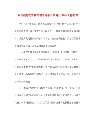 区委政法委综治督导科年上半年工作总结