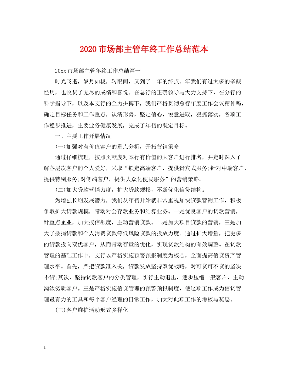 市场部主管年终工作总结范本_第1页