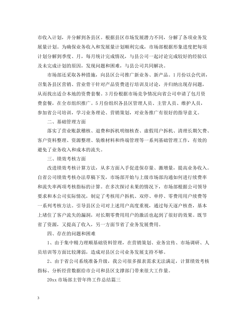 市场部主管年终工作总结范本_第3页