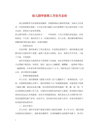 幼儿园学前班三月份月总结