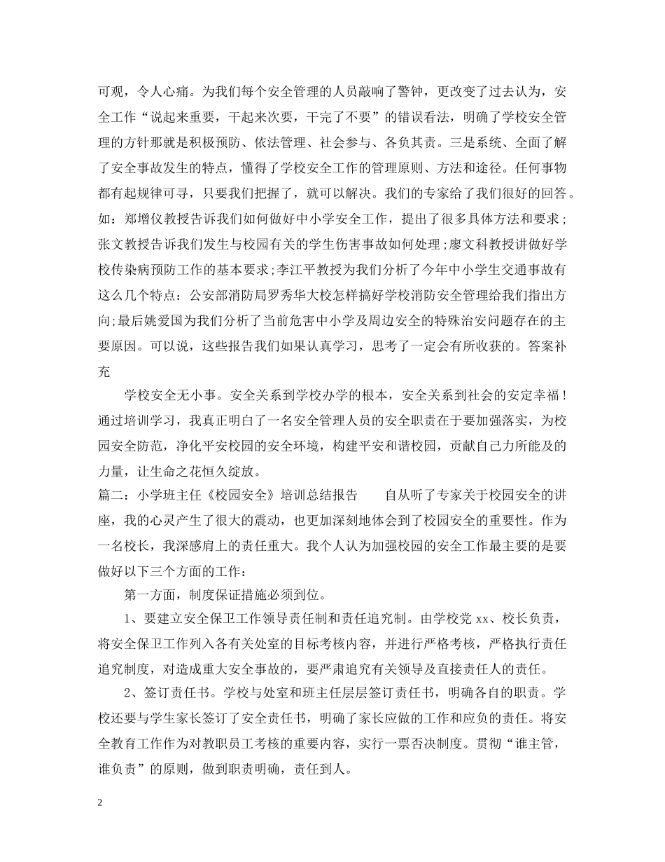 小学班主任《校园安全》培训总结报告 _第2页