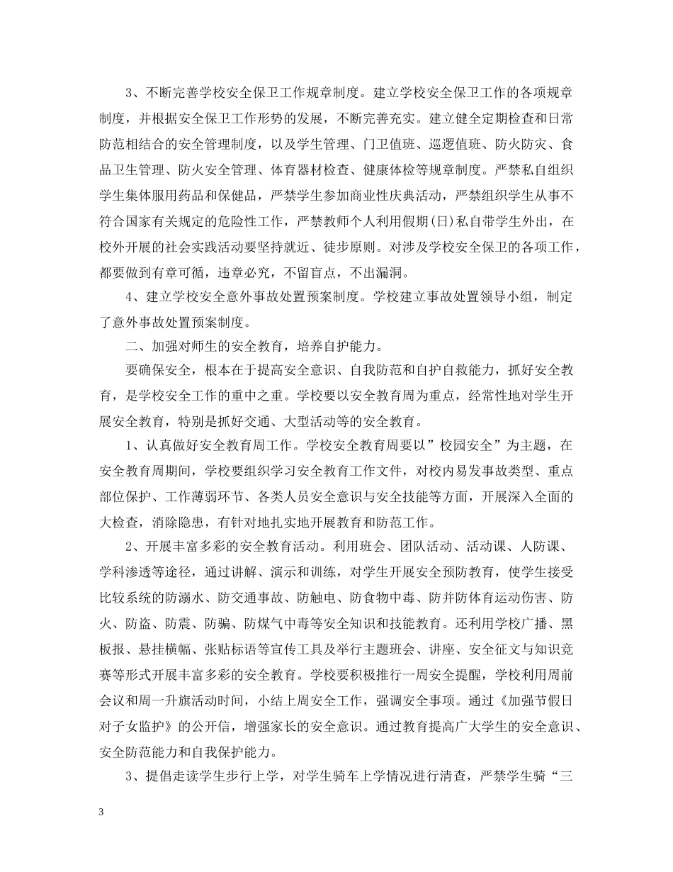 小学班主任《校园安全》培训总结报告 _第3页
