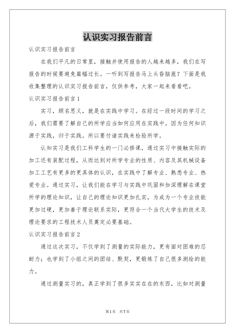 认识实习报告前言_第1页