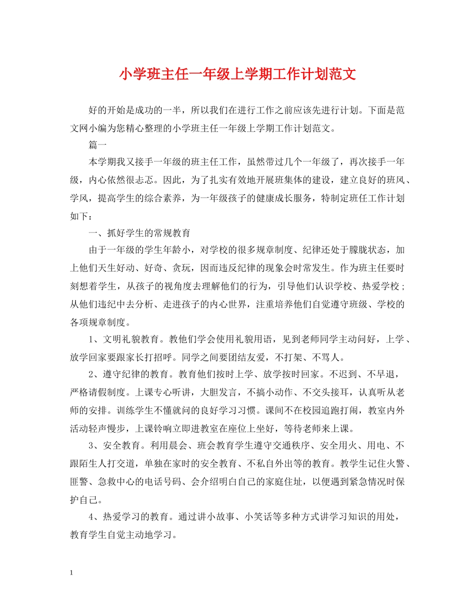 小学班主任一年级上学期工作计划范文 _第1页