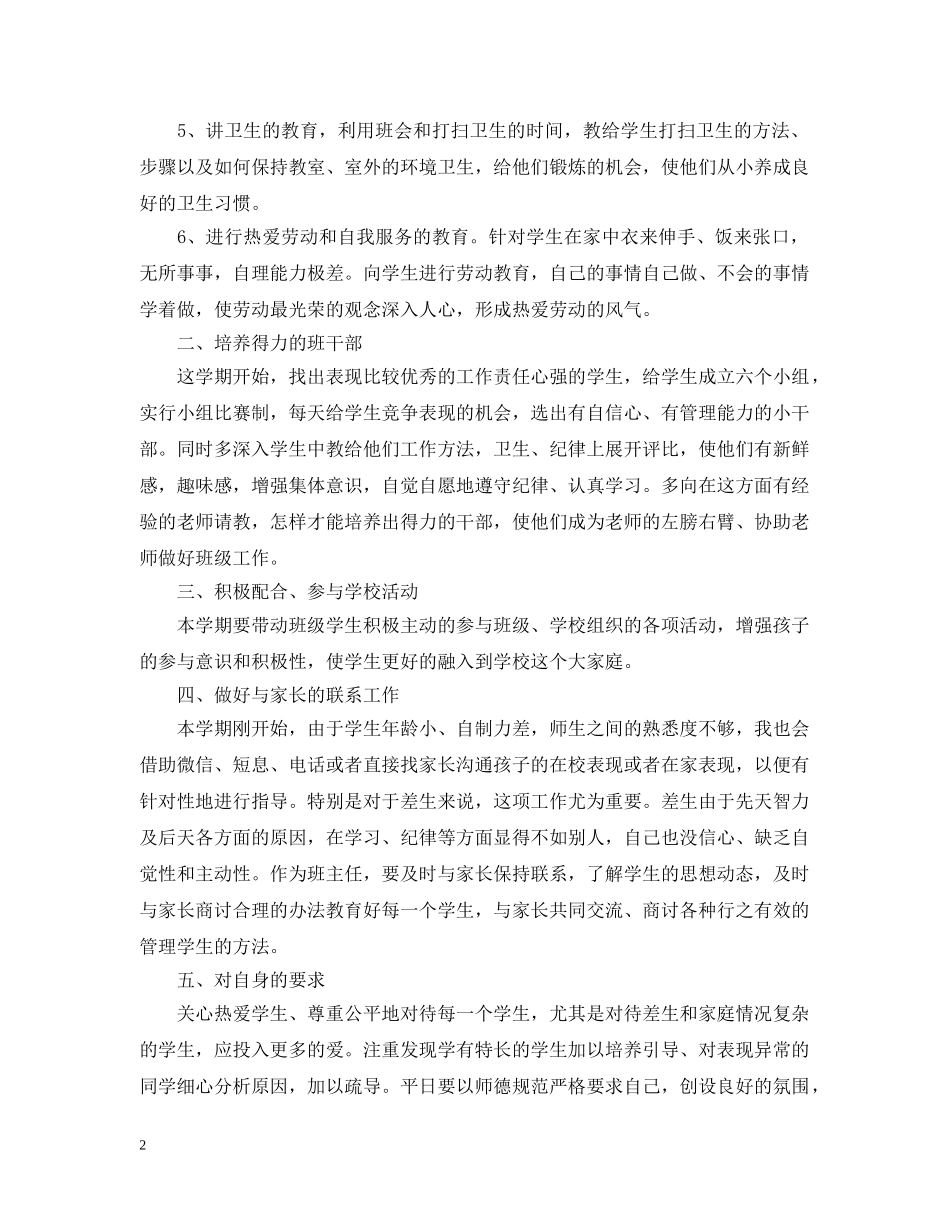 小学班主任一年级上学期工作计划范文 _第2页