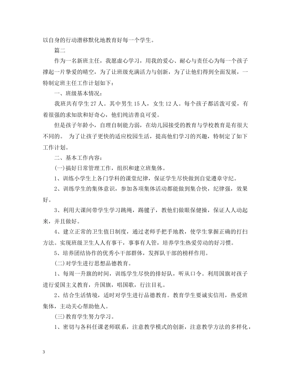 小学班主任一年级上学期工作计划范文 _第3页