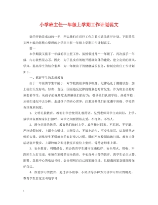 小学班主任一年级上学期工作计划范文 