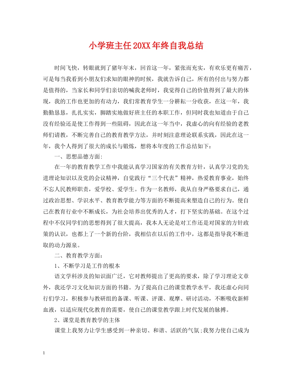 小学班主任20XX年终自我总结 _第1页