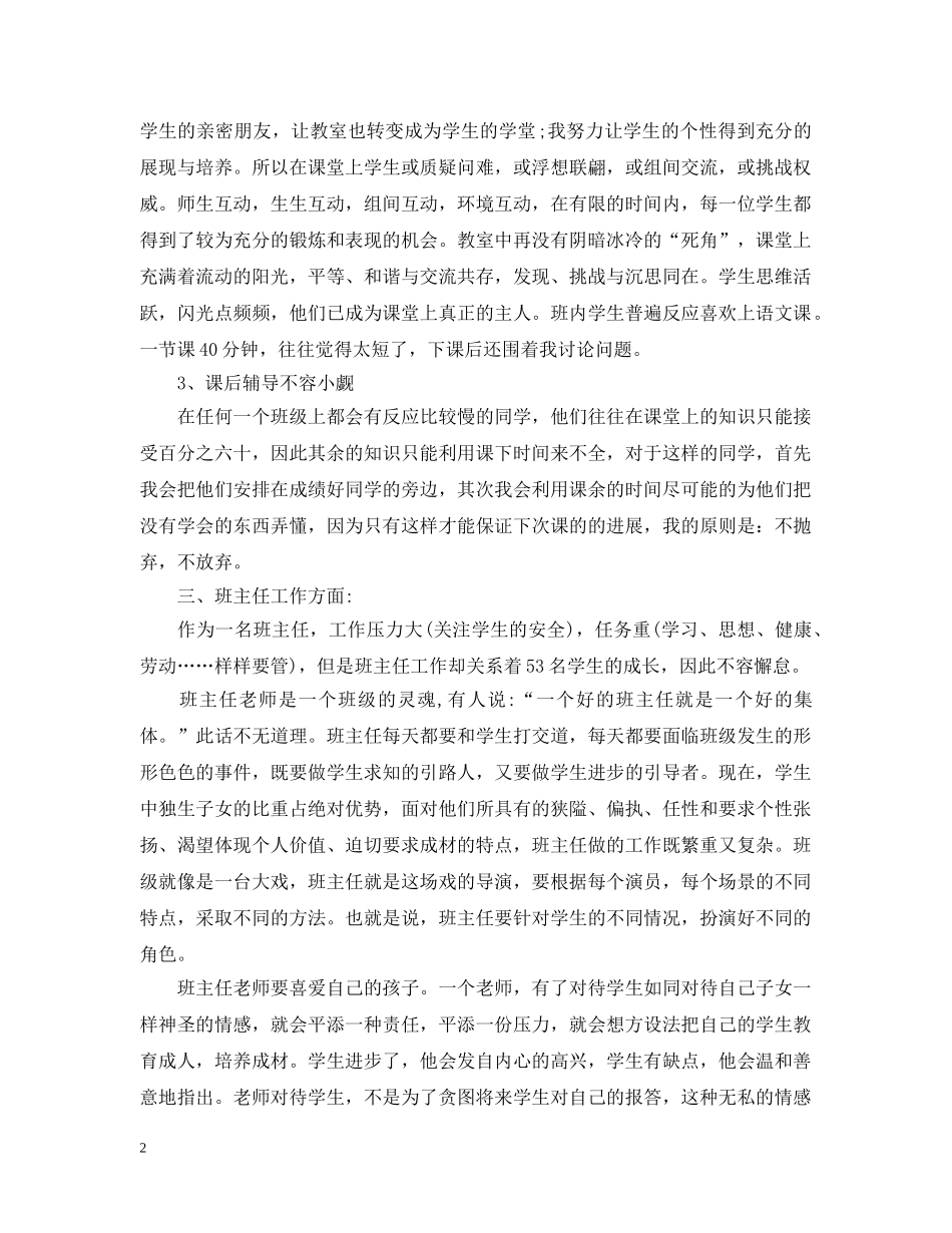 小学班主任20XX年终自我总结 _第2页