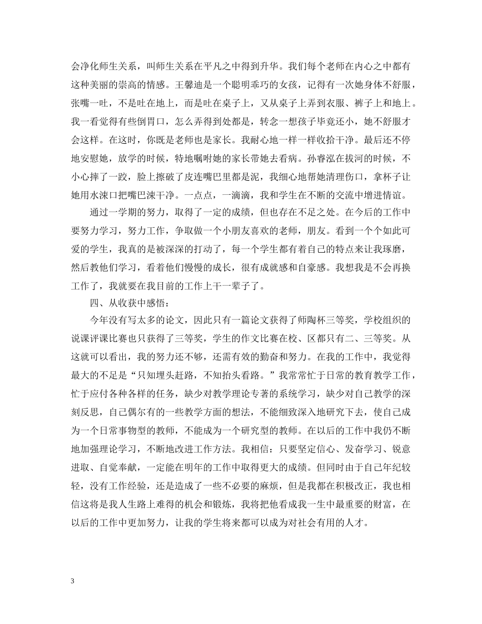 小学班主任20XX年终自我总结 _第3页