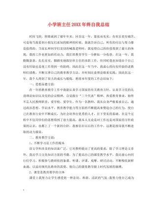 小学班主任20XX年终自我总结 