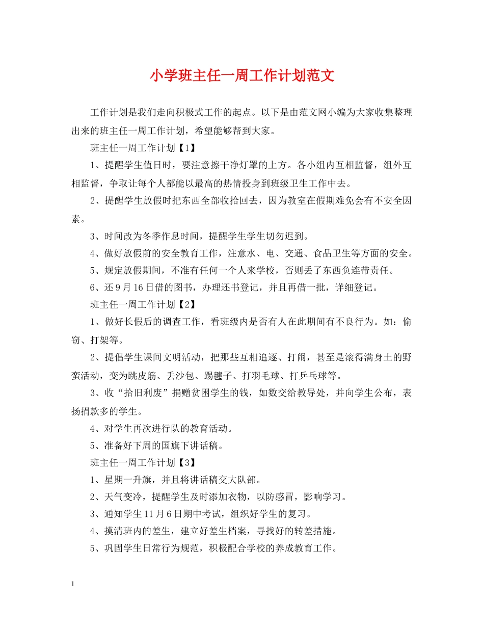 小学班主任一周工作计划范文 _第1页