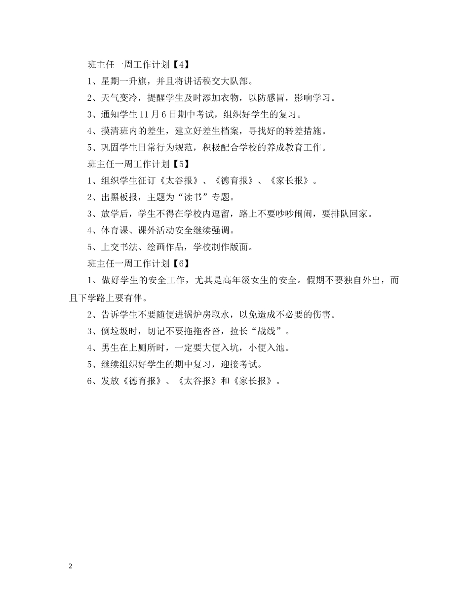 小学班主任一周工作计划范文 _第2页