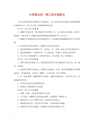 小学班主任一周工作计划范文 