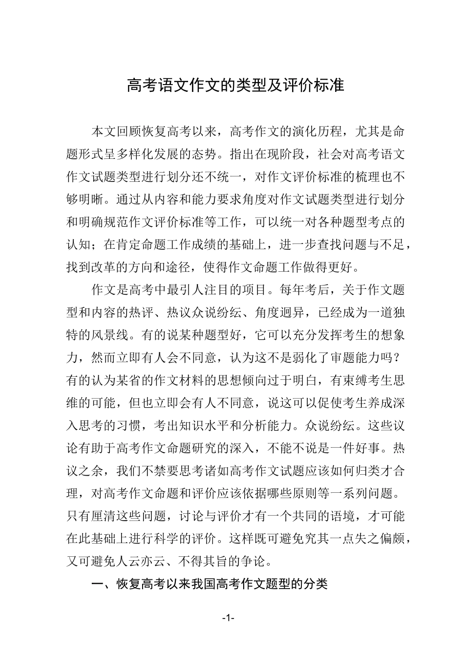 高考语文作文的类型及评价标准_第1页