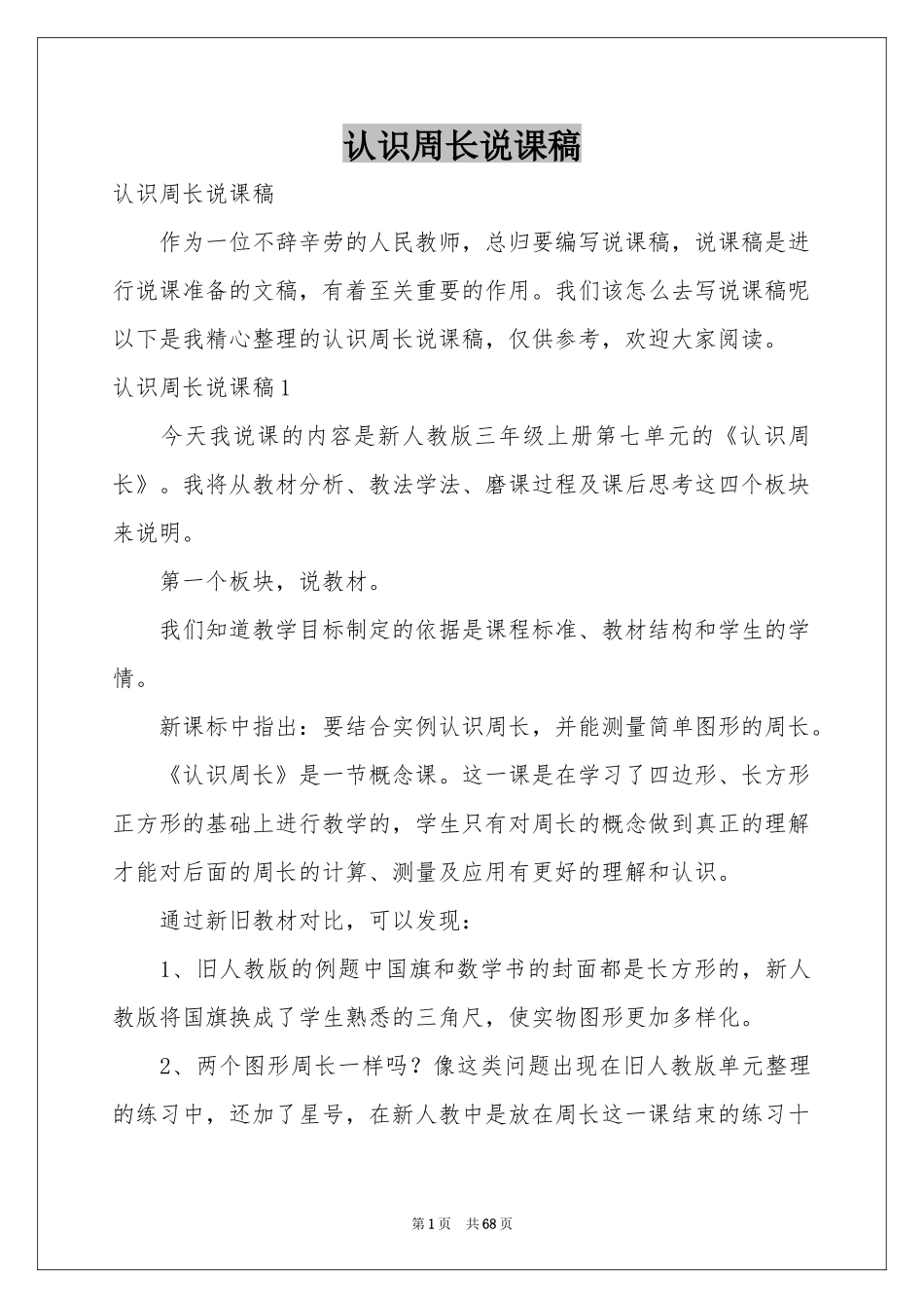 认识周长说课稿_第1页