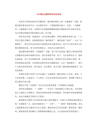 G20峰会志愿者培训活动总结