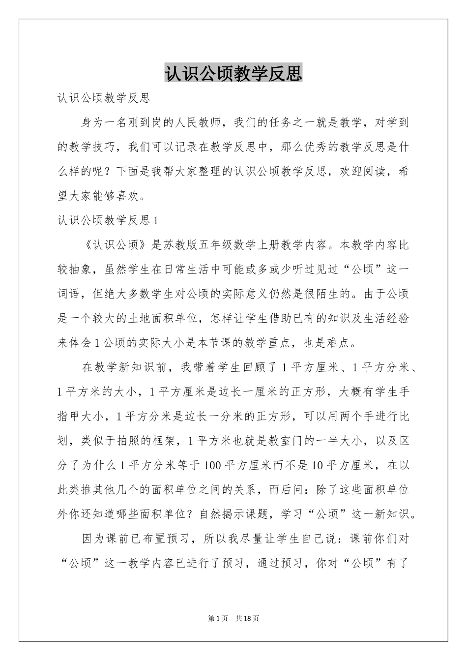 认识公顷教学反思_第1页